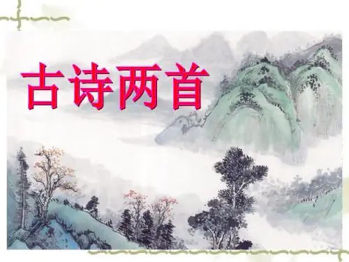 苏教版语文四年级上《24、古诗两首《江雪》课件
