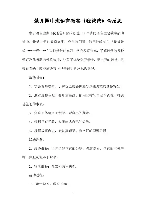 幼儿园中班语言教案《我爸爸》含反思