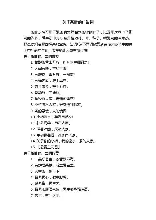 关于茶叶的广告词