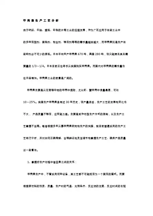甲 壳 素 生 产 工 艺 分 析