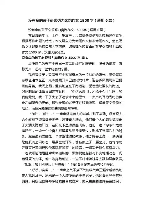 没有伞的孩子必须努力奔跑作文1500字（通用6篇）