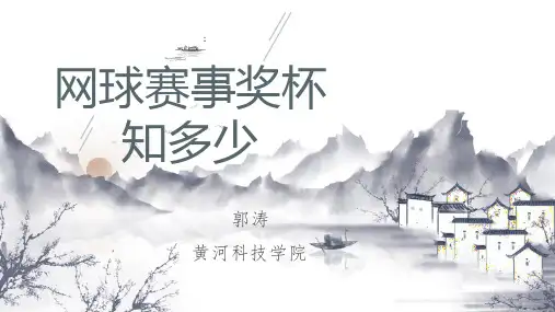 网球赛事奖杯知多少