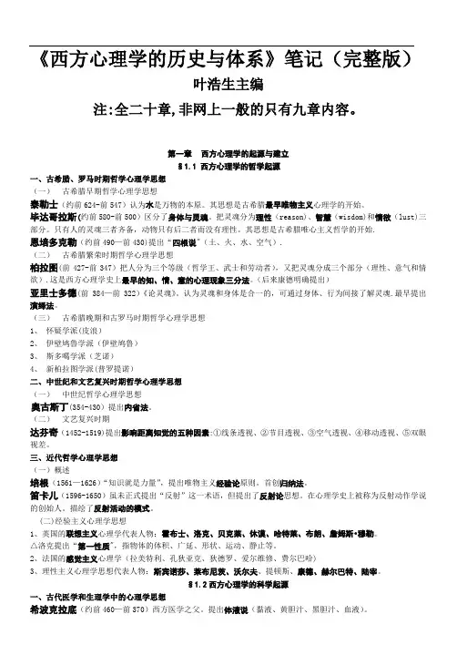 《西方心理学的历史与体系》(叶浩生)笔记完整版