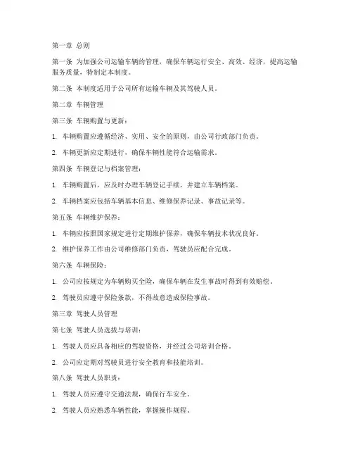 公司运输车辆管理制度规定