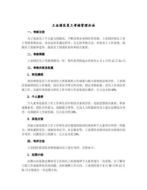 工业园区员工考核管理办法 