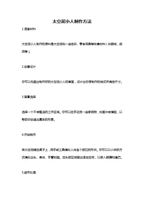 太空泥小人制作方法