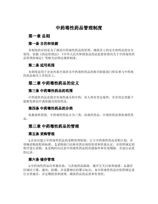 中药毒性药品管理制度