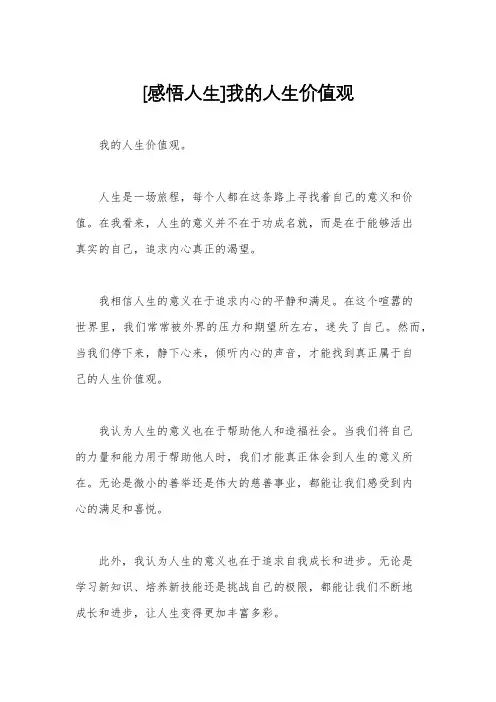 [感悟人生]我的人生价值观