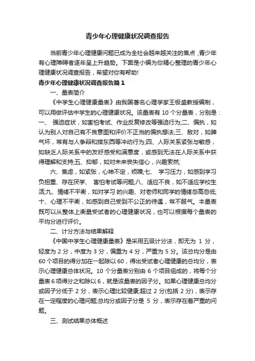 青少年心理健康状况调查报告
