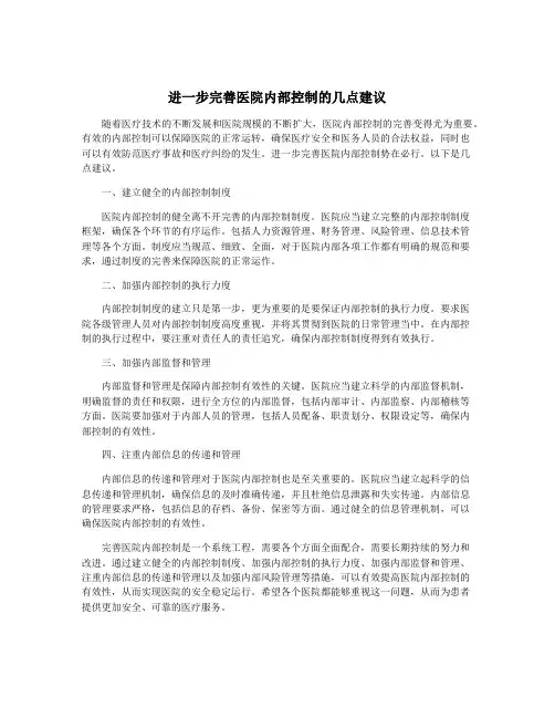 进一步完善医院内部控制的几点建议