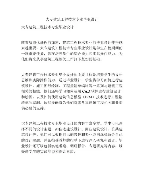 大专建筑工程技术专业毕业设计