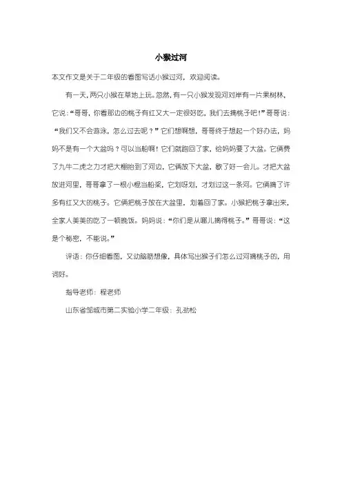 小学二年级看图写话：小猴过河_1