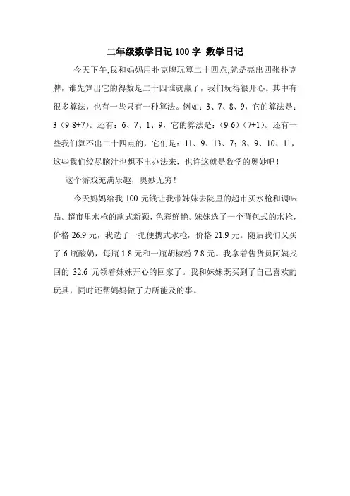 二年级数学日记100字 数学日记