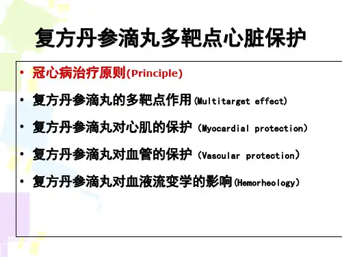 复方丹参滴丸多靶点心脏保j课件-PPT课件