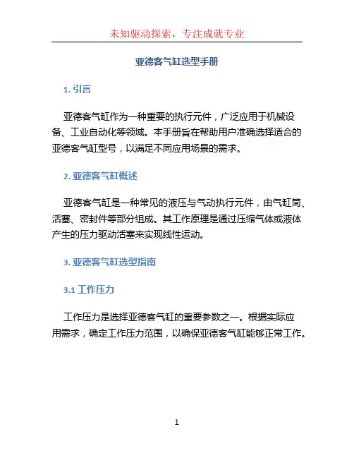 亚德客气缸选型手册