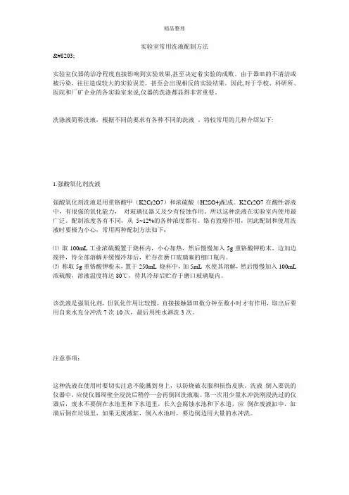 实验室常用洗液配制方法