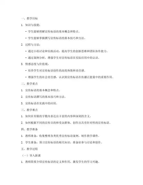 宣传标语教学教案模板范文