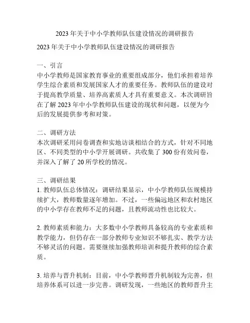 2023年关于中小学教师队伍建设情况的调研报告