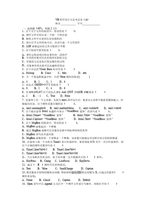 VB程序设计方法考试卷（A）