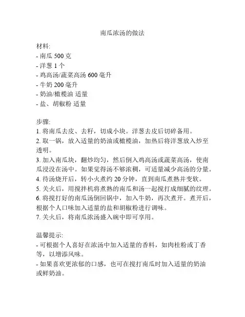 南瓜浓汤的做法