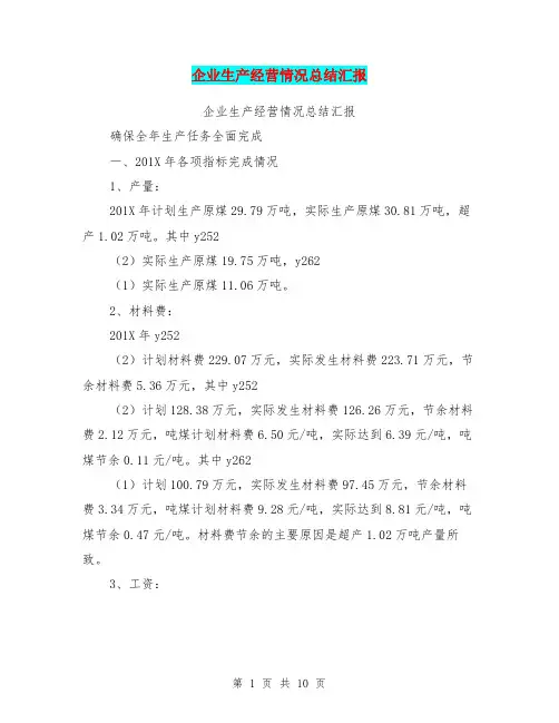 企业生产经营情况总结汇报