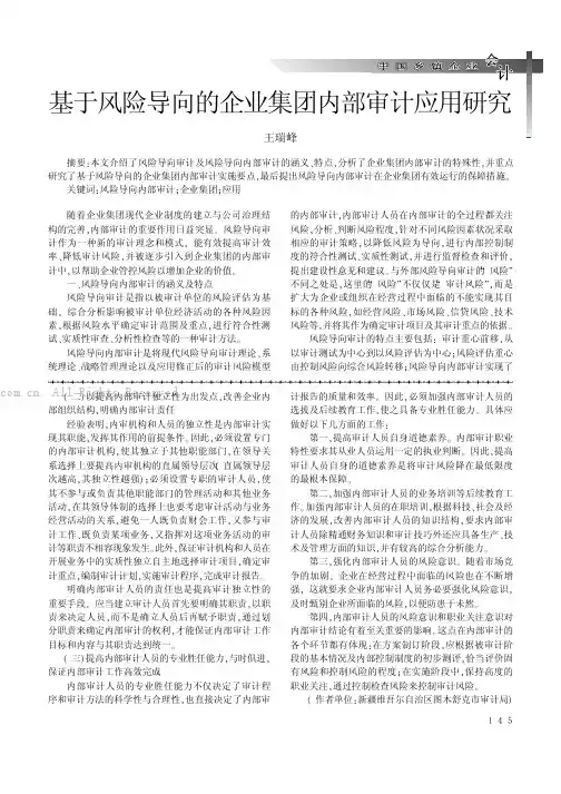 基于风险导向的企业集团内部审计应用研究    
