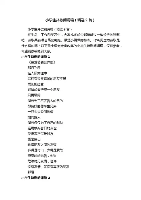 小学生诗歌朗诵稿（精选9首）