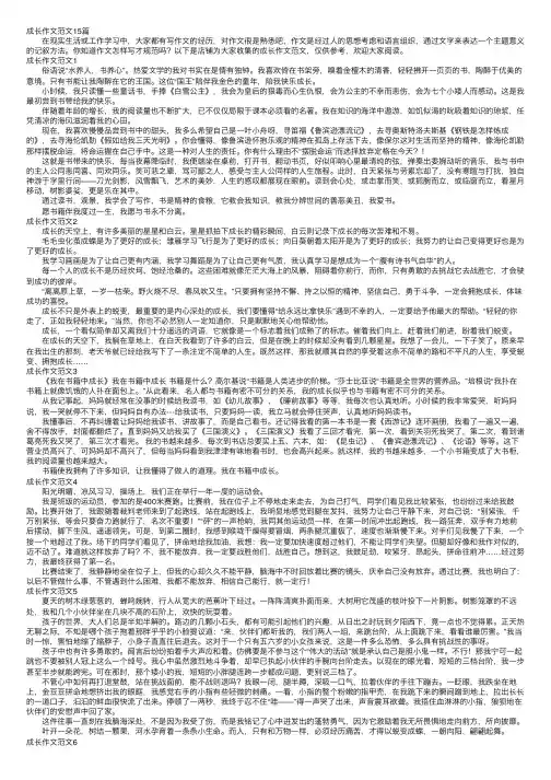 成长作文范文15篇