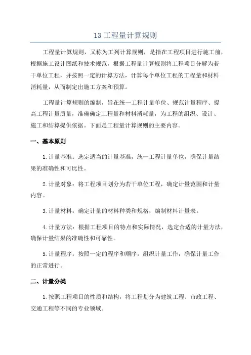 13工程量计算规则