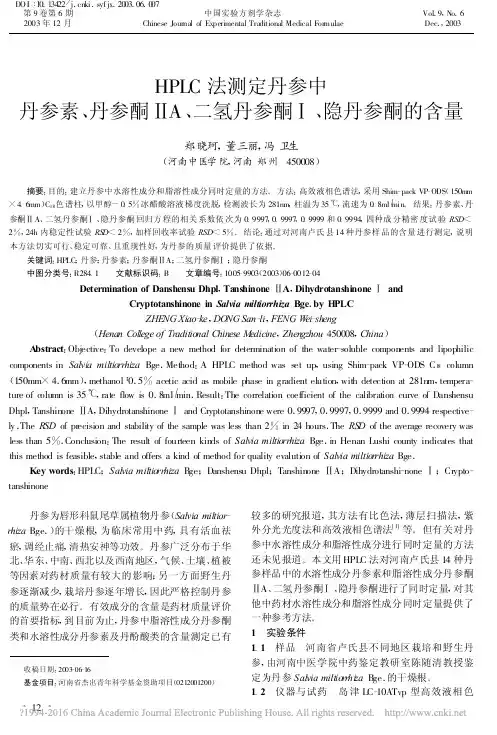 HPLC法测定丹参中丹参素_丹参_省略__A_二氢丹参酮_隐丹参酮的含量_郑晓珂