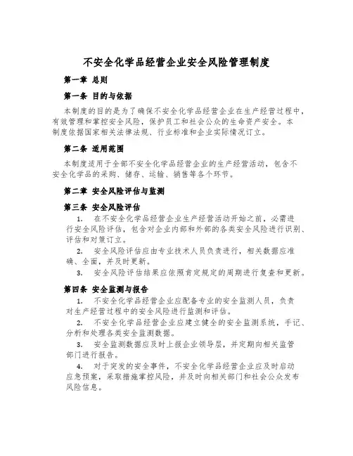 危险化学品经营企业安全风险管理制度