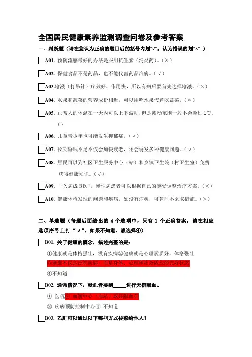 2020年整合全国居民健康素养监测调查问卷及参考答案名师精品资料