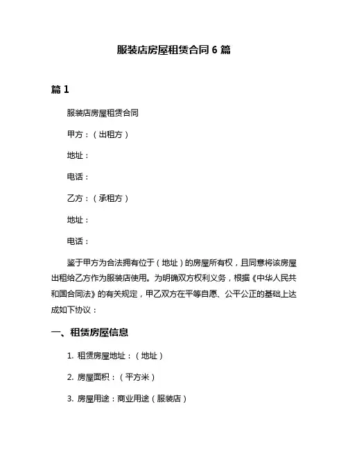 服装店房屋租赁合同6篇