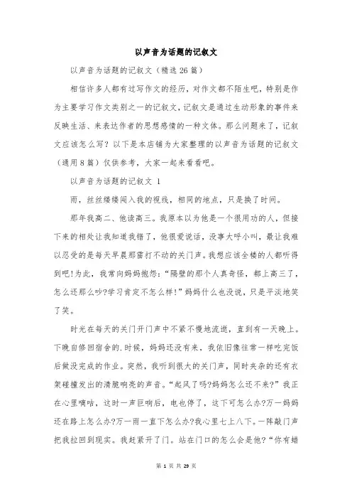 以声音为话题的记叙文