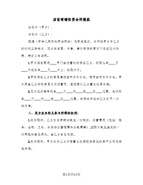 店面商铺租赁合同模板(5篇)