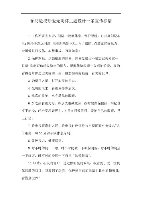 预防近视珍爱光明杯主题设计一条宣传标语