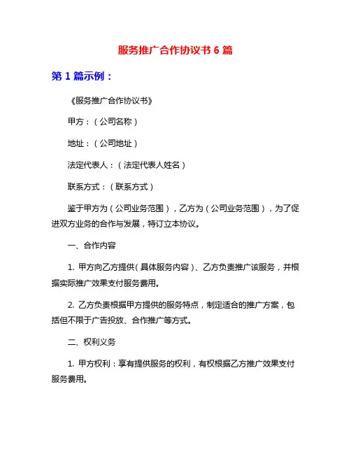 服务推广合作协议书6篇