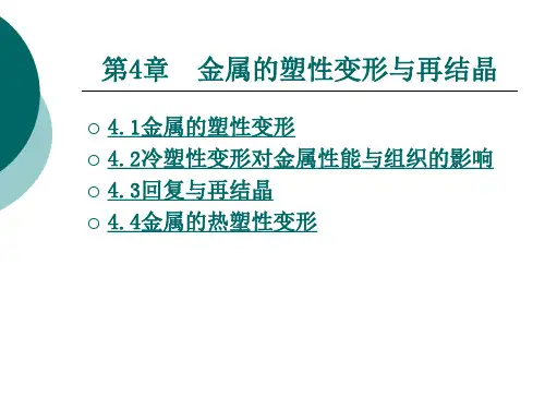 《机械工程材料(第2版)》电子教案 第4章  金属的塑性变形与再结晶