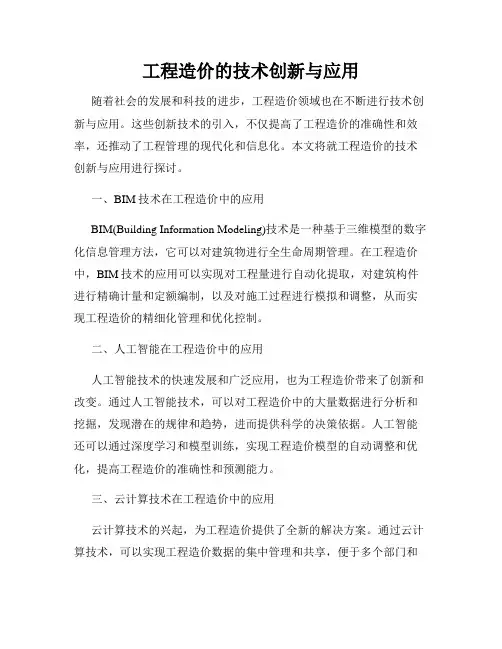 工程造价的技术创新与应用