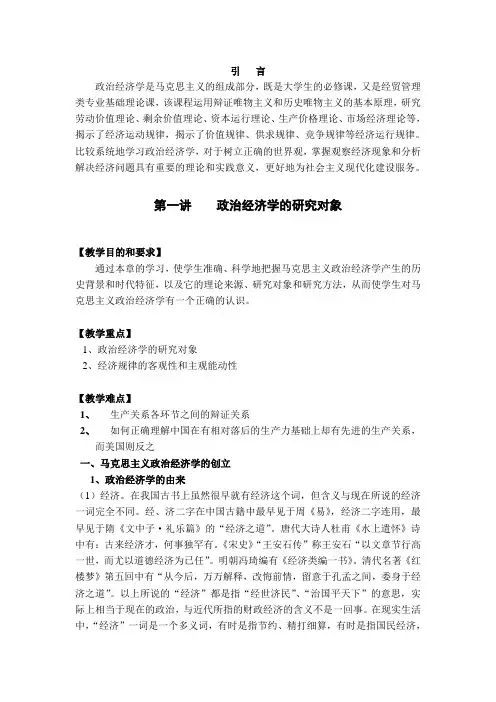 政治经济学(资本主义)教案 第一讲 政治经济学的研究对象