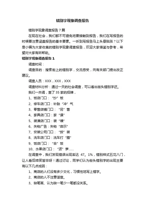 错别字现象调查报告7篇