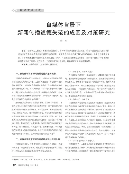自媒体背景下新闻传播道德失范的成因及对策研究