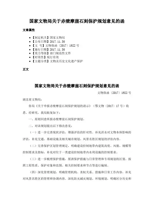 国家文物局关于赤壁摩崖石刻保护规划意见的函