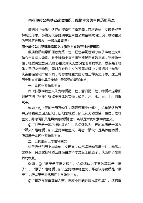 事业单位公共基础政治知识：唯物主义的三种历史形态