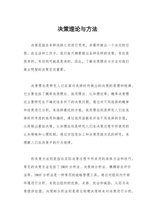 决策理论与方法