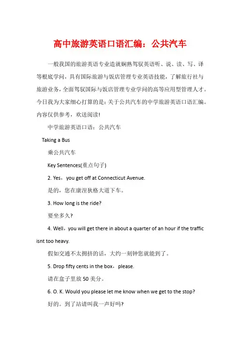 高中旅游英语口语汇编：公共汽车