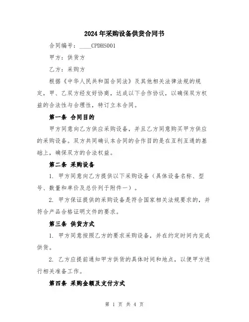 2024年采购设备供货合同书
