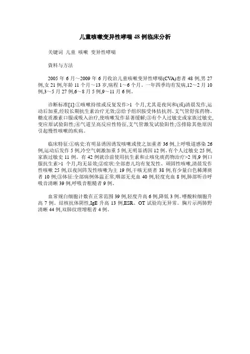 儿童咳嗽变异性哮喘48例临床分析