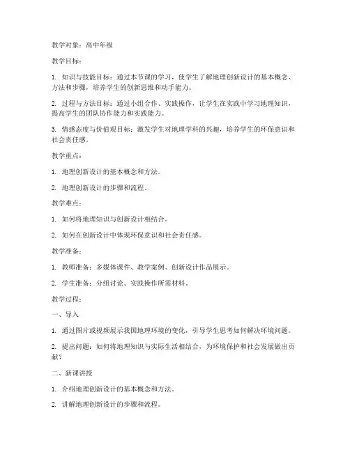 高中创新设计地理教案模板