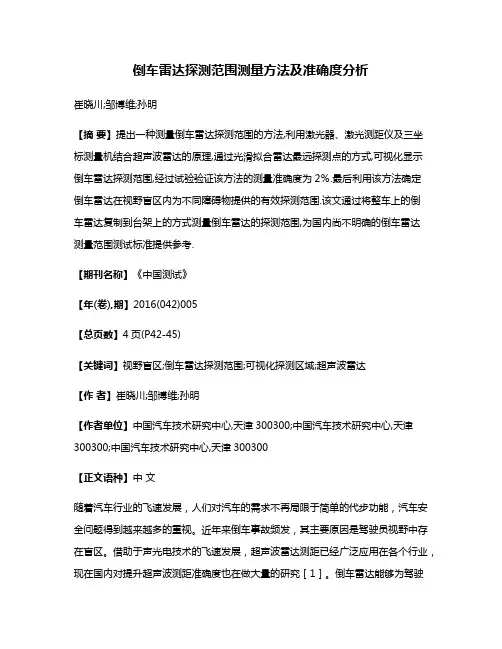 倒车雷达探测范围测量方法及准确度分析